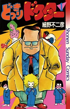 Fakta menarik Dokkiri Doctor, manga karya Fujihiko Hosono di majalah Weekly Shonen Sunday