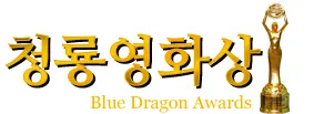 Profil Blue Dragon Film Awards sebagai ajang penghargaan film bergengsi di Korea Selatan